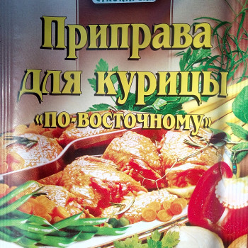 Приправа до 