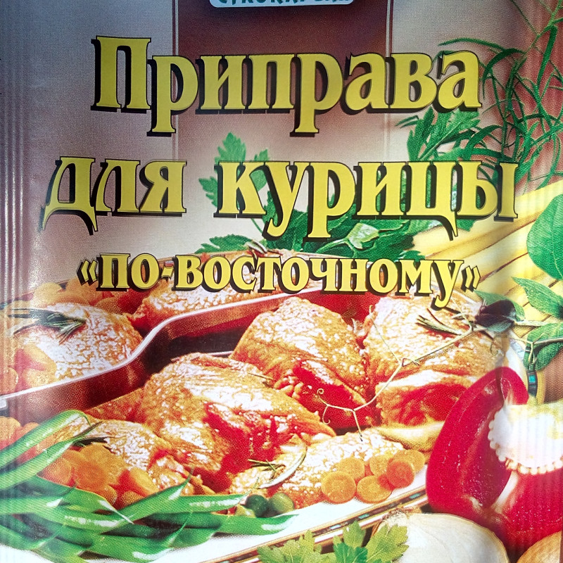 Приправа до 