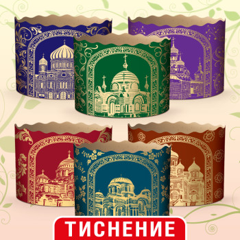 (110х85) Бумажная форма для пасок 