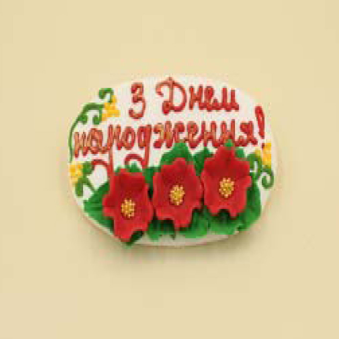 Прівітальна смужка З Днем народження! / 36шт