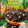 П'ять перців 10г / 200шт