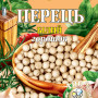 Перець білий горошок 10г (ПБГ-10) / 70шт