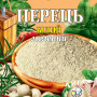 Перець білий мелений 10г (ПБМ-10) / 200шт