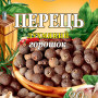 Перець духмяний горошок 20г (ДГ-20) / 120шт