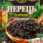 Перець чорний горошок 10г (ЧГ-10) / 180шт