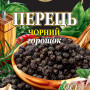 Перець чорний горошок 20г (ЧГ-20) / 180шт