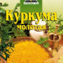 Куркума мелена 15 гр. / 60 шт.
