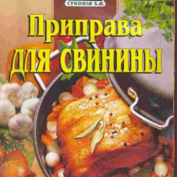 Приправа до 