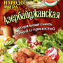 Азербайджанська 25г / 100шт