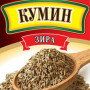 Кумин цілий (зіра) 15г / 120шт