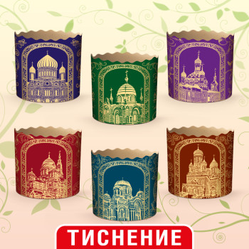 (70х65) Бумажная форма для пасок 