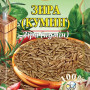 Зіра (Кумін) 10г / 200шт
