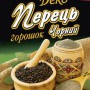 Перець чорний горошок 20г / 120шт 