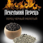 Перець чорний горошок 