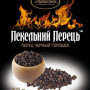 Перець чорний горошок 